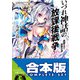 【合本版】いづれ神話の放課後戦争〈ラグナロク〉 全10巻（KADOKAWA） [電子書籍]