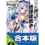 【合本版】いづれ神話の放課後戦争〈ラグナロク〉 全10巻（KADOKAWA） [電子書籍]