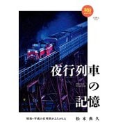 旅鉄BOOKS 029 昭和・平成の名列車がよみがえる 夜行列車の記憶（天夢人） [電子書籍]