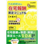 たんぽぽ先生の在宅報酬算定マニュアル 第6版（日経BP社） [電子書籍]