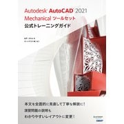 Autodesk AutoCAD 2021 Mechanicalツールセット公式トレーニングガイド（日経BP社） [電子書籍]