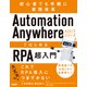 Automation Anywhere A2019シリーズではじめるRPA超入門（日経BP社） [電子書籍]