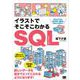 イラストでそこそこわかるSQL SELECT文と並び替え・集約のきほんのきまで（翔泳社） [電子書籍]