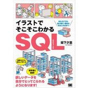 イラストでそこそこわかるSQL SELECT文と並び替え・集約のきほんのきまで（翔泳社） [電子書籍]