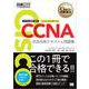 シスコ技術者認定教科書 CCNA 完全合格テキスト＆問題集（対応試験）200 -301（翔泳社） [電子書籍]