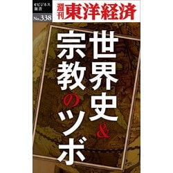 ヨドバシ Com 世界史 宗教のツボ 週刊東洋経済eビジネス新書no 338 東洋経済新報社 電子書籍 通販 全品無料配達