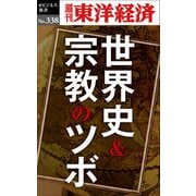 世界史＆宗教のツボ―週刊東洋経済eビジネス新書No.338（東洋経済新報社） [電子書籍]