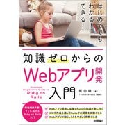 知識ゼロからのWebアプリ開発入門（技術評論社） [電子書籍]