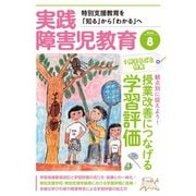 実践障害児教育 2020年8月号（学研プラス） [電子書籍]