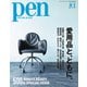 Pen（ペン） 2020年8/1号（CEメディアハウス） [電子書籍]