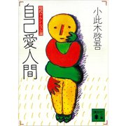 自己愛人間 現代ナルシシズム論（講談社） [電子書籍]