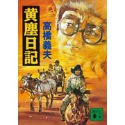 黄塵日記（講談社） [電子書籍]