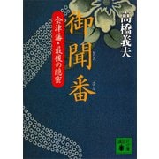 御聞番 会津藩・最後の隠密（講談社） [電子書籍]
