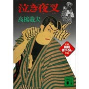 泣き夜叉（講談社） [電子書籍]
