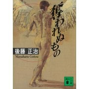 奪われぬもの（講談社） [電子書籍]