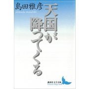 天国が降ってくる（講談社） [電子書籍]