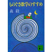 ものぐさ数学のすすめ（講談社） [電子書籍]