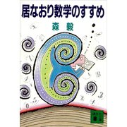 居なおり数学のすすめ（講談社） [電子書籍]