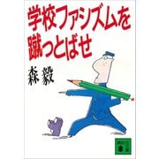 学校ファシズムを蹴っとばせ（講談社） [電子書籍]