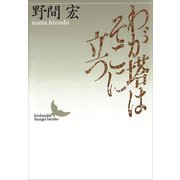 わが塔はそこに立つ（講談社） [電子書籍]