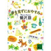 夢を見ずにおやすみ（講談社） [電子書籍]