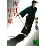 抜打ち庄五郎（講談社） [電子書籍]