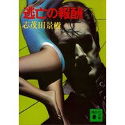 逃亡の報酬（講談社） [電子書籍]