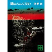 陽はメコンに沈む（講談社） [電子書籍]
