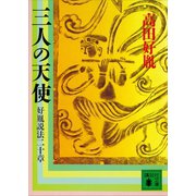 三人の天使 好胤説法二十章（講談社） [電子書籍]