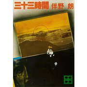 三十三時間（講談社） [電子書籍]