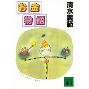 お金物語（講談社） [電子書籍]