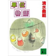 単位物語（講談社） [電子書籍]