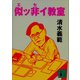 似ッ非イ教室（講談社） [電子書籍]