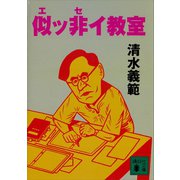 似ッ非イ教室（講談社） [電子書籍]