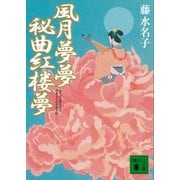 風月夢夢 秘曲紅楼夢（講談社） [電子書籍]