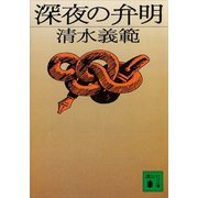 深夜の弁明（講談社） [電子書籍]