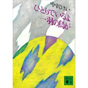 ひとりでいるよ 一羽の鳥が（講談社） [電子書籍]