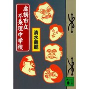 虚構市立不条理中学校（講談社） [電子書籍]