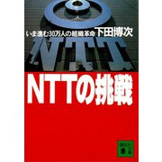 NTTの挑戦 いま進む30万人の組織革命（講談社） [電子書籍]