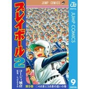 プレイボール2 9（集英社） [電子書籍]