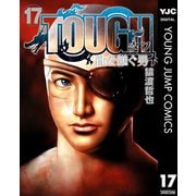 TOUGH 龍を継ぐ男 17（集英社） [電子書籍]