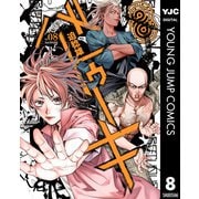 バトゥーキ 8（集英社） [電子書籍]