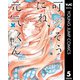 可愛そうにね、元気くん 5（集英社） [電子書籍]