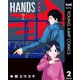 HAND'S 2（集英社） [電子書籍]