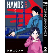 HAND'S 2（集英社） [電子書籍]