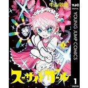 スーサイドガール 1（集英社） [電子書籍]