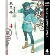 黒鉄・改 KUROGANE-KAI 4（集英社） [電子書籍]