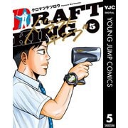 ドラフトキング 5（集英社） [電子書籍]
