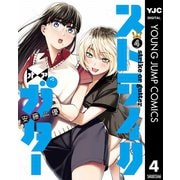 ストライク・オア・ガター 4（集英社） [電子書籍]