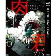 君が肉になっても（集英社） [電子書籍]